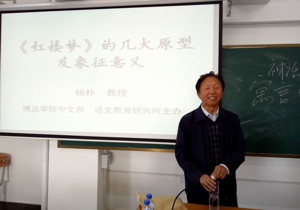  杨朴教授作“《红楼梦》几大原型及象征意义”专题讲座