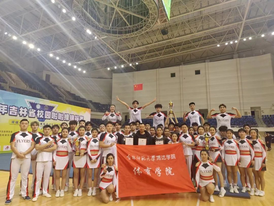  学校体育学院教师啦啦队和学生啦啦队在2023年吉林省校园啦啦操锦标赛中取得优异成绩