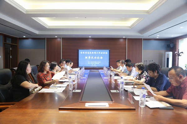  吉林省高校新闻工作者协会2019年理事长办公会在我校举行